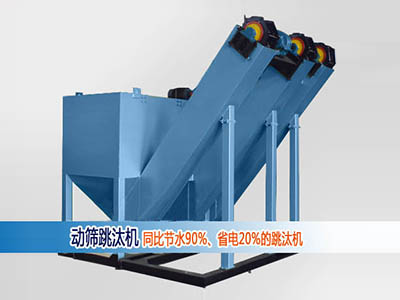 動(dòng)篩跳汰機(jī)圖片